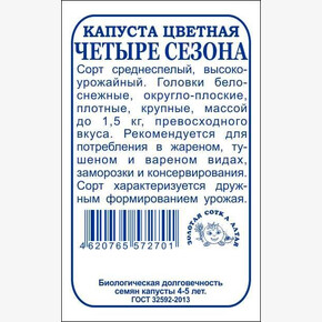 Капуста 4 сезона б/п /Сотка/ 0,3 г/*1400