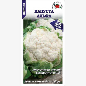 Капуста Альфа /Сотка/ 0,3г/ скоросп. 0,8-1,2кг/*1200