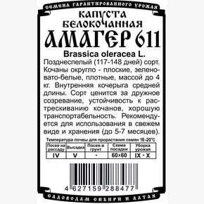 Капуста Амагер 611 БП/ Деметра 0,3гр