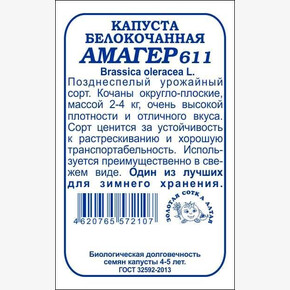 Капуста Амагер б/п /Сотка/ 0,5 г