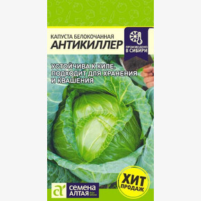 Капуста Антикиллер/ Семена Алтая 0,3 гр.!