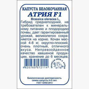 Капуста Атрия БП/ Сотка