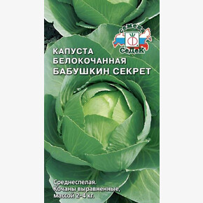 Капуста Бабушкин секрет /Седек/