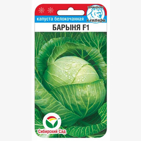 Капуста Барыня 10шт/ Сибсад