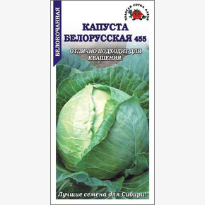 Капуста Белорусская 455 /Сотка/ 0,5г/ среднесп. 1,5-4,5кг/*1200