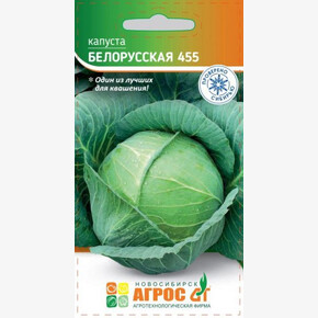 Капуста Белорусская 455 0.3г*, Россия, сред/ Агрос