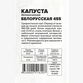 Капуста Белорусская 455/Сем Алт/бп 0,3 гр.