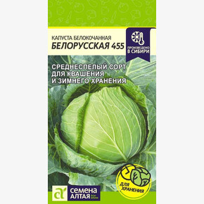 Капуста Белорусская 455/Сем Алт/цп 0,5 гр.