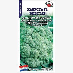Капуста Белстар брокколи /Сотка/ 10 шт
