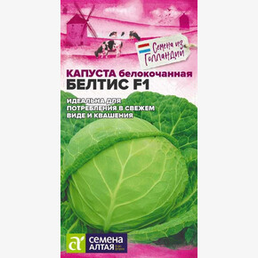 Капуста Белтис/ Семена Алтая 15шт