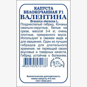 Капуста Валентина бп /Сотка