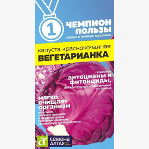 Капуста Вегетарианка/Сем Алт/цп 0,3 гр. НОВИНКА! СЕРИЯ ЧЕМПИОНЫ ПОЛЬЗЫ!