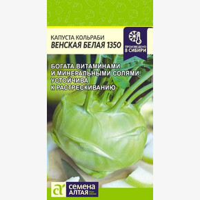 Капуста Венская Белая 1350/Сем Алт/цп 0,3 гр.