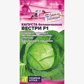 Капуста Вестри F1/Сем Алт/цп 15 шт. Seminis Голландские Семена
