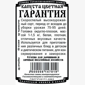 капуста Гарантия 0,2 гр Б/П/ Деметра