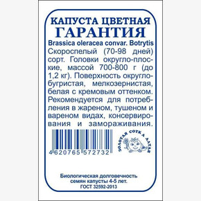 Капуста Гарантия б/п /Сотка/ 0,3г/ скоросп. 700-800г/*1200