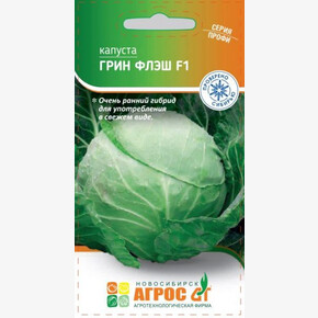 Капуста Грин флэш F1 15шт* Seminis, Чили, ранн./ Агрос