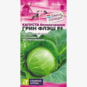 Капуста Грин Флэш F1/Сем Алт/цп 10 шт. Seminis Голландские Семена