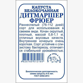 Капуста Дитмаршер фрюер б/п /Сотка