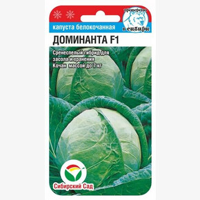 Капуста Доминанта F1 10шт Сиб Сад