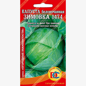 капуста Зимовка 1474 /0,3 гр Дем Сиб/