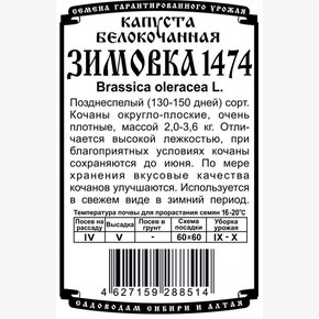 капуста Зимовка 1474 0,3 гр Б/П/ Деметра
