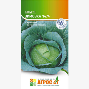 Капуста Зимовка 1474 0.3г* / Агрос