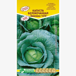 Капуста Зимовка 1474/ Евросемена