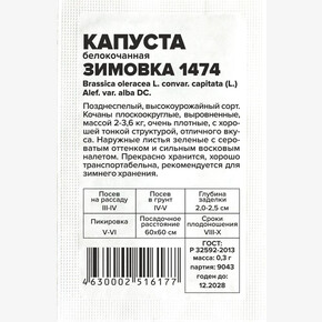 Капуста Зимовка 1474/Сем Алт/бп 0,3 гр.
