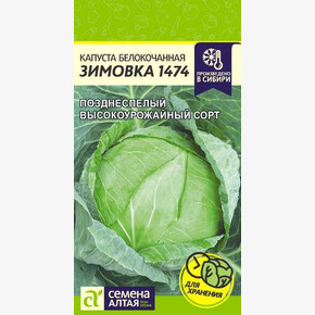 Капуста Зимовка 1474/Сем Алт/цп 0,5 гр.