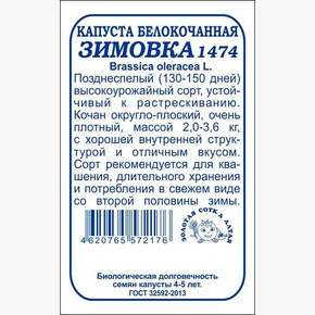 Капуста Зимовка бп /Сотка