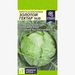 Капуста Золотой Гектар 1432/Сем Алт/цп 0,3 гр.