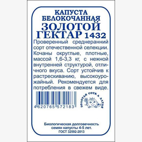 Капуста Золотой гектар б/п /Сотка/ 0,5г/ среднеран. 1,6-3,3кг/*1200