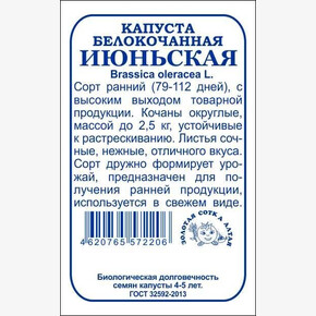 Капуста Июньская б/п /Сотка