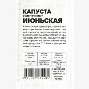 Капуста Июньская/ Семена Алтая бп 0,3 гр.