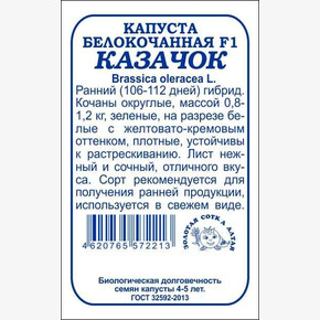Капуста Казачок F1 б/п /Сотка/ 0,1 г/ран.0,8-1,2кг/*1400