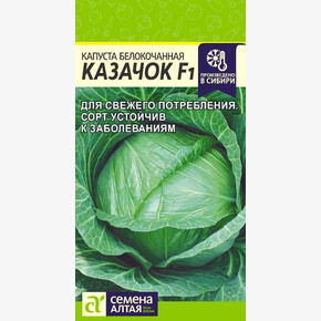 Капуста Казачок F1/Сем Алт/цп 0,1 гр.