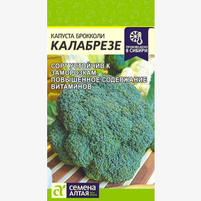 Капуста Калабрезе/Сем Алт/цп 0,5 гр.