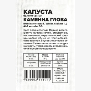 Капуста Каменна Глова/Сем Алт/бп 0,3 гр.