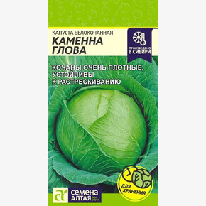 Капуста Каменна Глова/Сем Алт/цп 0,3 гр.