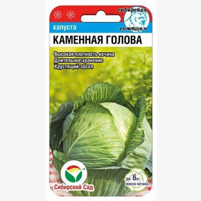 Капуста Каменная голова 0,3г Сиб Сад