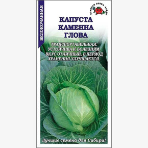 Капуста Каменная голова/ Сотка 0,5гр