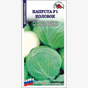 Капуста Колобок/ Сотка