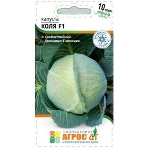 Капуста Коля F1 10шт* ЭКОНОМ, Италия, позд/ Агрос