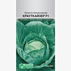 Капуста Крауткайзер F1/ Евросемена