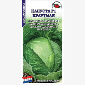 Капуста Крауткайзер/ Сотка 10шт