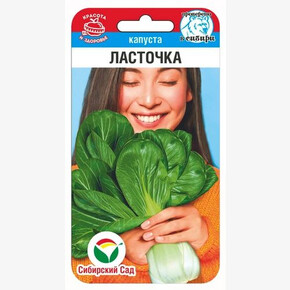 Капуста Ласточка 0,5гр/ Сибсад