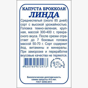 Капуста Линда брокколи бп /Сотка