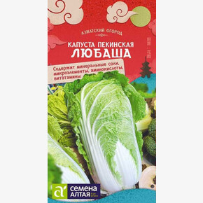 Капуста Любаша/Сем Алт/цп 0,3 гр. АЗИАТСКИЙ ОГОРОД!