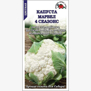 Капуста Марвел 4 сеазонс /Сотка/ 0,3г/ раннесп. 0,4-1кг/*1200